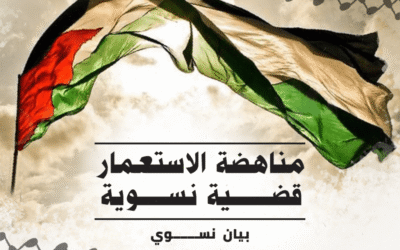 مناهضة الاستعمار قضية نسوية