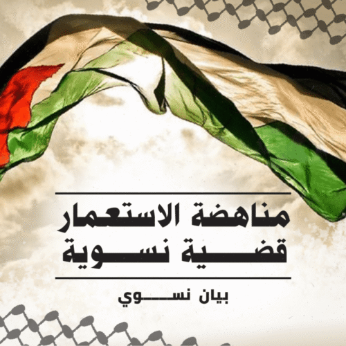 مناهضة الاستعمار قضية نسوية
