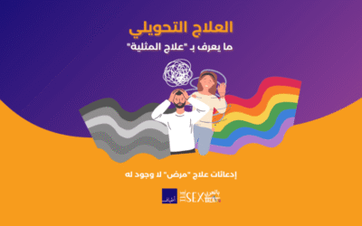 العلاج التحويلي.. ما يعرف بـ “علاج المثلية” ..إدعائات علاج “مرض” لا وجود له