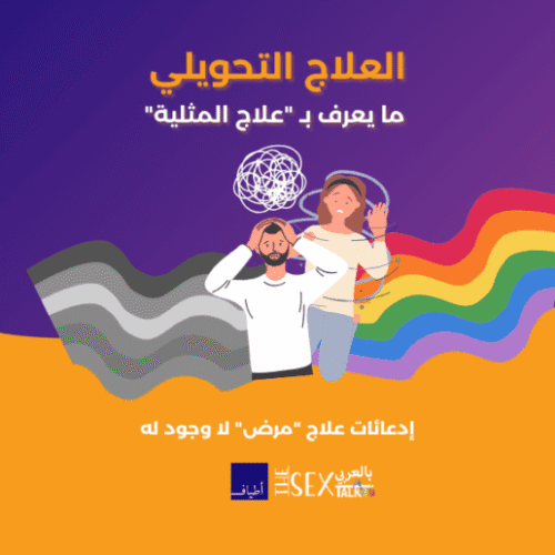 العلاج التحويلي.. ما يعرف بـ “علاج المثلية” ..إدعائات علاج “مرض” لا وجود له