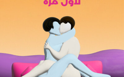 ممارسة الجنس لأول مرة