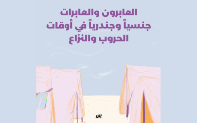 العابرون والعابرات جنسياً وجندرياً في أوقات الحروب والنزاع