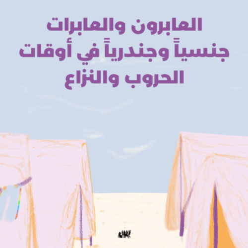 العابرون والعابرات جنسياً وجندرياً في أوقات الحروب والنزاع