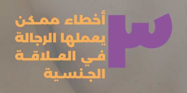 ٣ أخطاء ممكن يعملها الرجالة في العلاقة الجنسية
