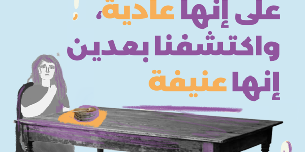حاجات اتربينا على إنها عادية واكتشفنا بعدين إنها عنيفة