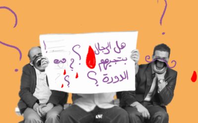بتجيهم؟ الدورة الشهرية عند الرجال