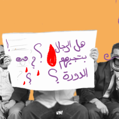 بتجيهم؟ الدورة الشهرية عند الرجال