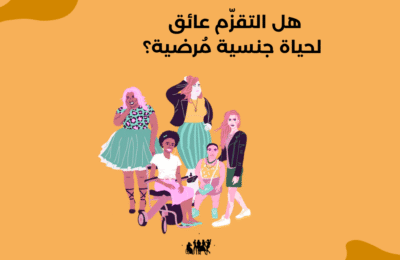 هل التقزّم عائق لحياة جنسية مُرضية؟