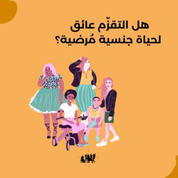 قصير بس يحير! هل التقزّم عائق لحياة جنسية مُرضية؟