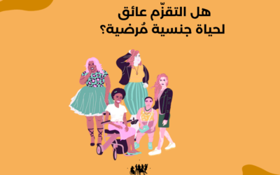 هل التقزّم عائق لحياة جنسية مُرضية؟