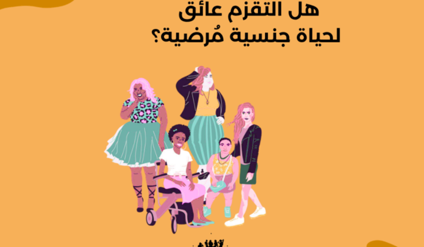 قصير بس يحير! هل التقزّم عائق لحياة جنسية مُرضية؟ قصير بس يحير! هل التقزّم عائق لحياة جنسية مُرضية؟
