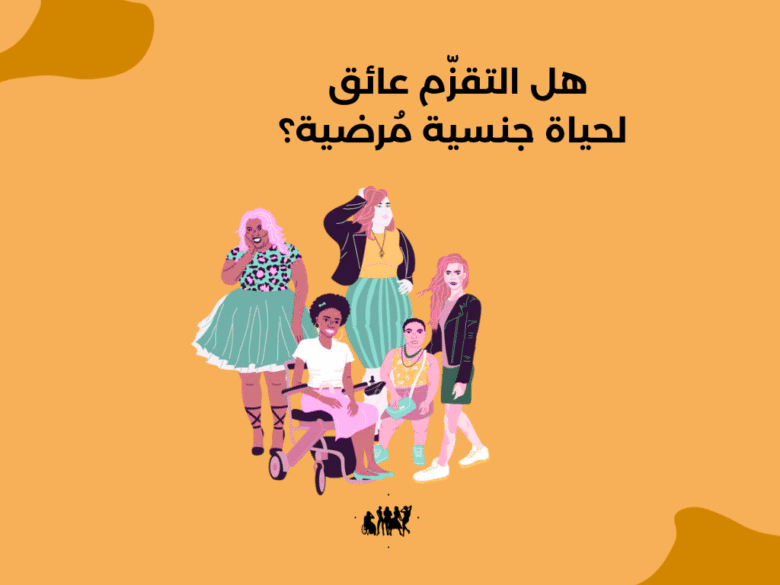 هل التقزّم عائق لحياة جنسية مُرضية؟