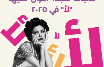 حاجات هأبدأ أقول عليها “لأ” في الـ 2025