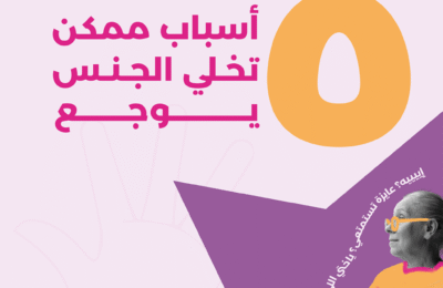 الجنس مش لازم يوجع