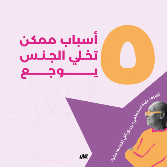 الجنس مش لازم يوجع